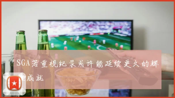 SGA若重视纪录或许能延续更久的辉煌成就