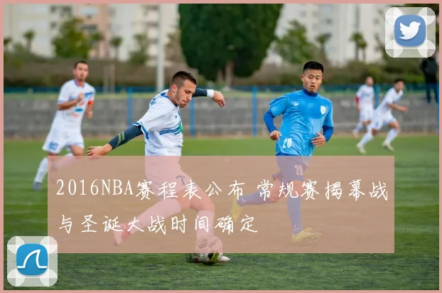 2016NBA赛程表公布 常规赛揭幕战与圣诞大战时间确定