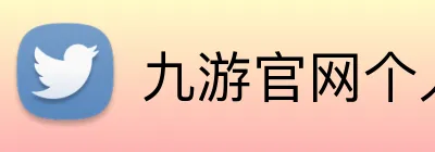 九游官网个人登录入口网页 logo